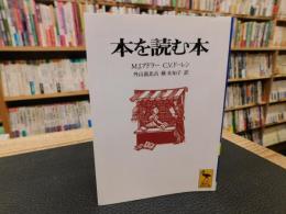 「本を読む本」