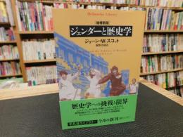 「増補新版　ジェンダーと歴史学」