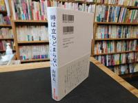 「時は立ちどまらない」　東日本大震災三部作