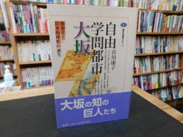 「自由学問都市　大坂」　懐徳堂と日本的理性の誕生