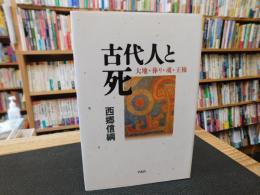 「古代人と死」　大地・葬り・魂・王権