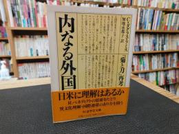 「内なる外国」
