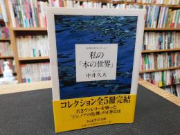 私の「本の世界」 　中井久夫コレクション