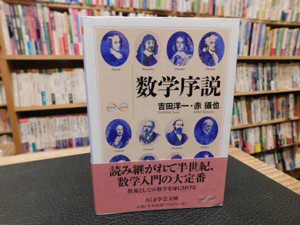 数学序説」(吉田洋一, 赤攝也 著) / 古本、中古本、古書籍の通販は