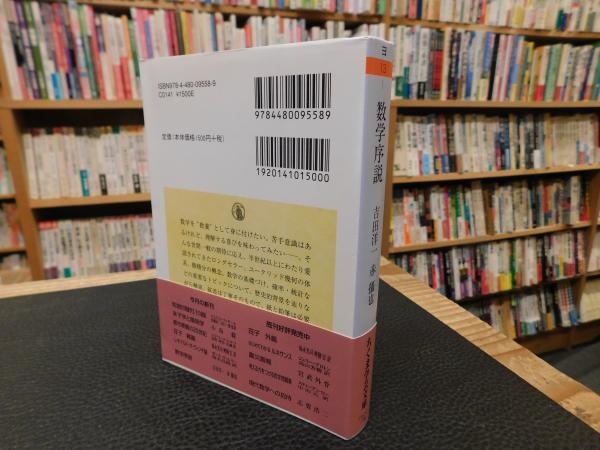 数学序説 (ちくま学芸文庫) | 洋一, 吉田, 攝也, 赤 |本 | 通販