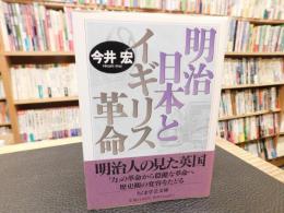 「明治日本とイギリス革命」