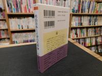 「明治日本とイギリス革命」