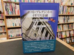 「ポスト・ブレグジットのイギリス金融」　政策・規制・ペイメント