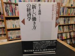 「新しい働き方」の経済学　アダム・スミス『国富論』を読み直す　 (いま読む!名著)