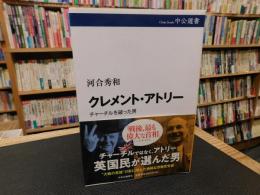 「クレメント・アトリー」　チャーチルを破った男