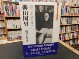 「柳田国男」　感じたるまゝ