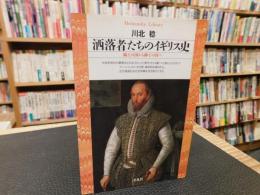 「洒落者たちのイギリス史」　騎士の国から紳士の国へ