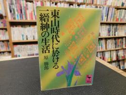 「東山時代に於ける　一縉紳の生活」