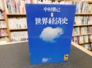 「世界経済史」 ＜講談社学術文庫＞