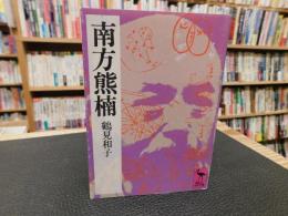 「南方熊楠」　地球志向の比較学