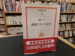 「曲説フランス文学」
