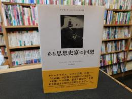 「ある思想史家の回想」　アイザィア・バーリンとの対話