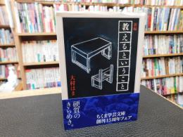 「新編　教えるということ」