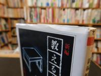 「新編　教えるということ」