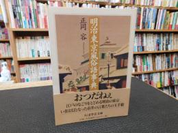 「明治東京風俗語事典」