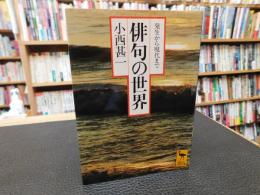 「俳句の世界 　２００５年　１４刷」　発生から現代まで