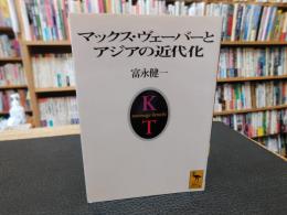 「マックス・ヴェーバーとアジアの近代化」