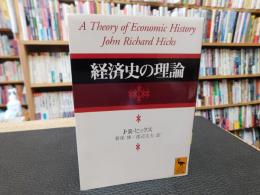 「経済史の理論」