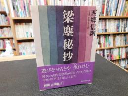 「梁塵秘抄」