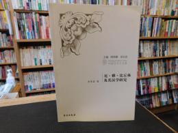 「尼·雅·比丘林　及其汉学研究」　列国汉学史书系