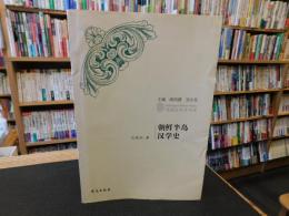 「朝鲜半岛汉学史」