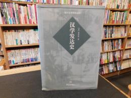 「汉学发达史」