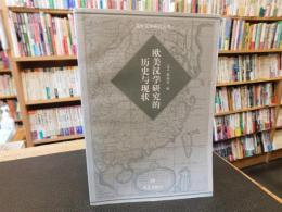 「欧美汉学研究的历史与现状」　海外汉学研究丛书