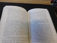 「欧美汉学研究的历史与现状」　海外汉学研究丛书