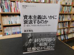 「資本主義はいかに衰退するのか」　 ミーゼス、ハイエク、そしてシュンペーター