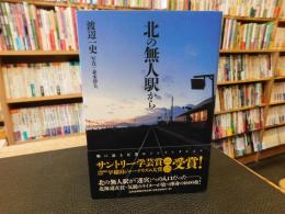「北の無人駅から」