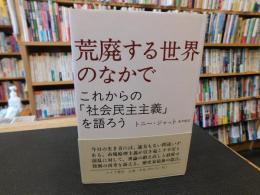 「荒廃する世界のなかで」　これからの「社会民主主義」を語ろう