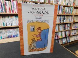 「いろいろな人たち」　チャペック・エッセイ集