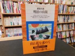 「明治の山旅」