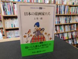「日本の童画家たち」