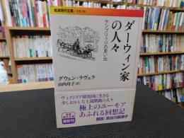 「ダーウィン家の人々」　ケンブリッジの思い出