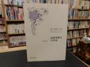 「瓦西里耶夫　与中国」　列国汉学史书系