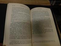 「瓦西里耶夫　与中国」　列国汉学史书系