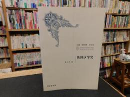 「英国汉学史」