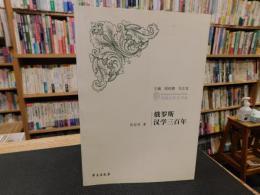 「俄罗斯汉学三百年」　列国汉学史书系