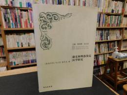 「捷克和斯洛伐克　汉学研究」　列国汉学史书系