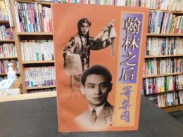 「翰林之后寄梨园」