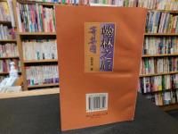 「翰林之后寄梨园」