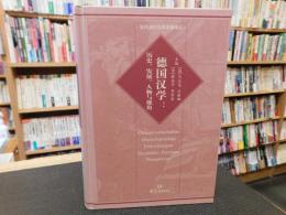 「德国汉学」　历史, 发展, 人物与视角
