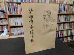 「许姬传艺坛漫录」