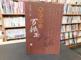 「我的祖父　罗振玉」